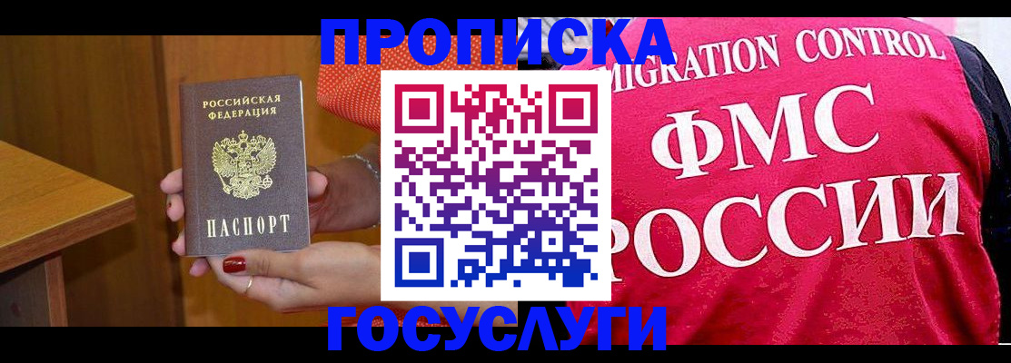 прописка в Анадыре